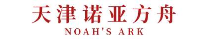 天津诺亚方舟装饰集团有限公司