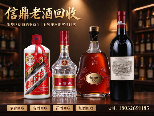  信鼎老酒回收