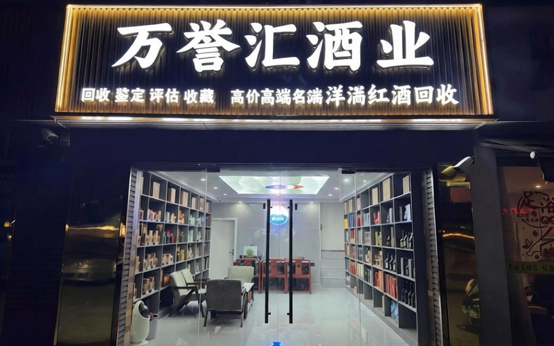 苏州万誉汇酒业有限公司