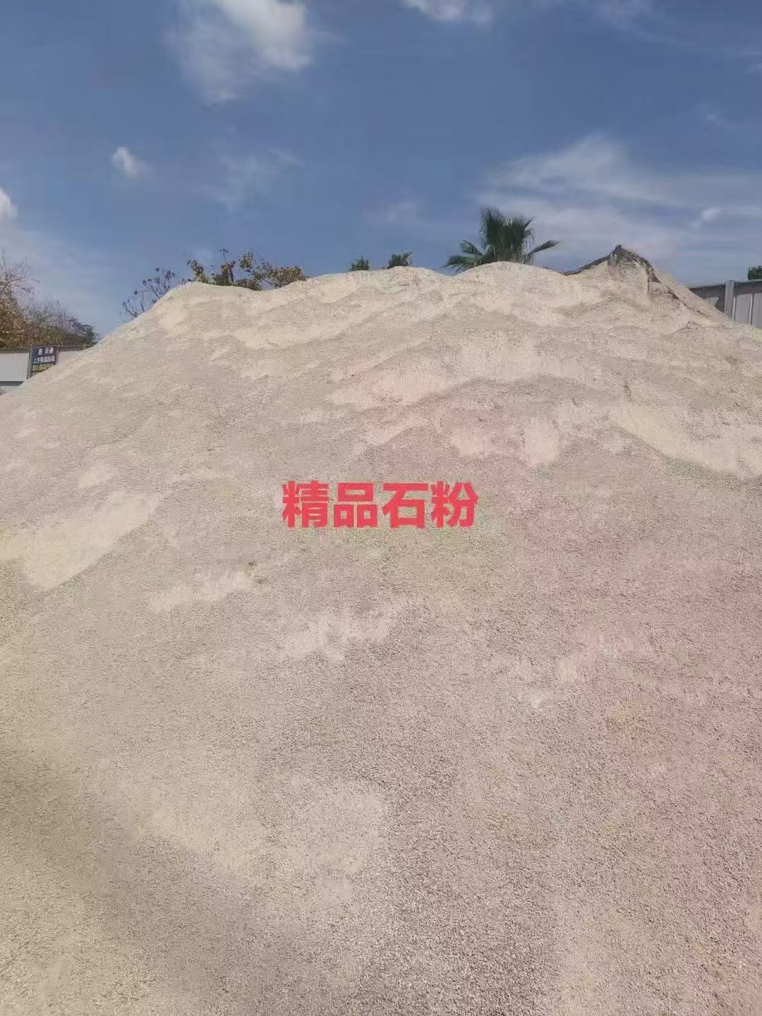 石粉