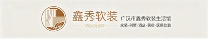 广汉市鑫秀软装生活馆
