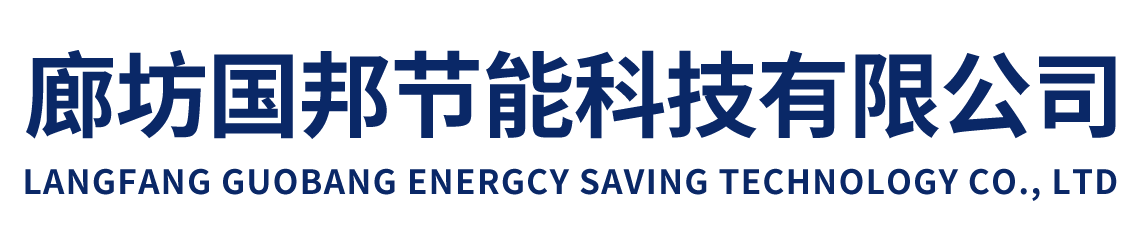 廊坊国邦节能科技有限公司