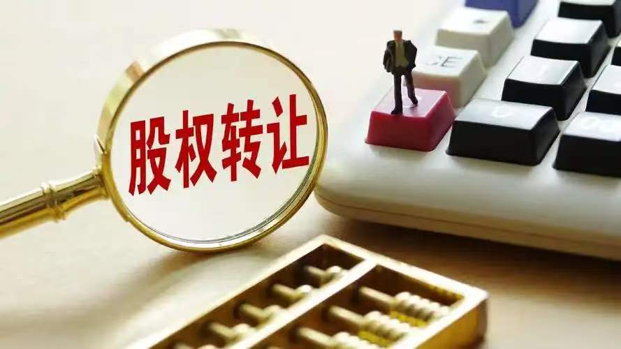 股权转让