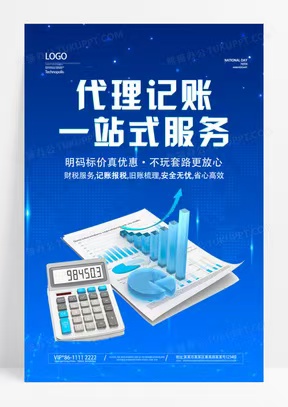 代理记账