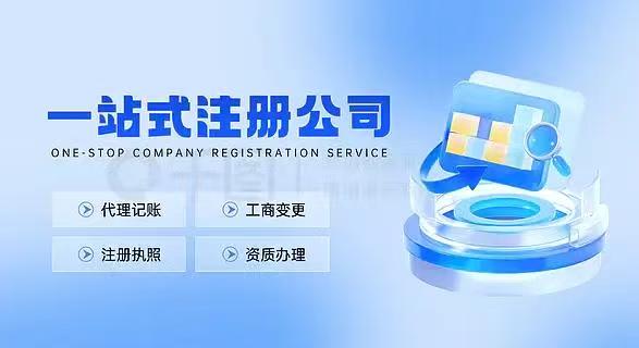 工商注册