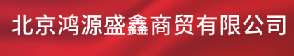 北京鸿源盛鑫商贸有限公司