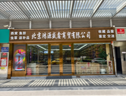  北京鸿源盛鑫商贸有限公司