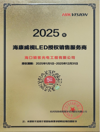 2025年海康威视LED授权销售服务商