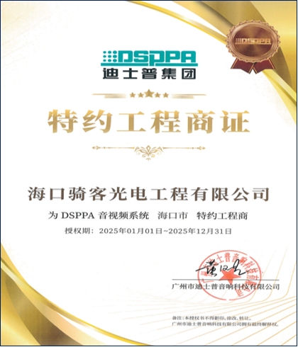 迪士普集团音视频系统特约工程商