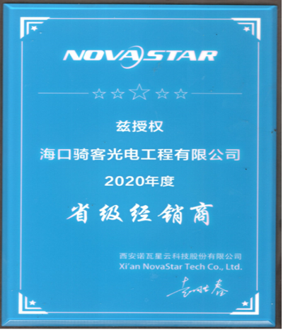 2019年至今西安诺瓦  省级经销商