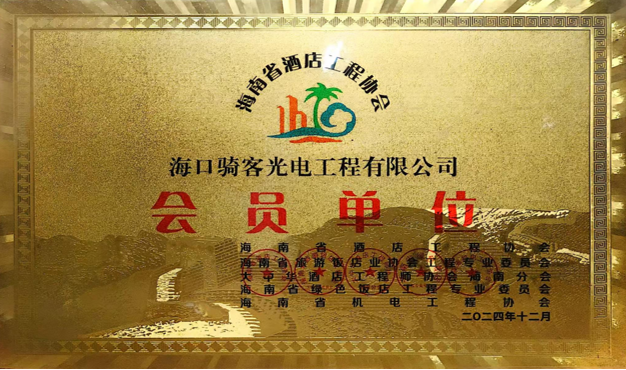 海南省酒店工程协会会员单位