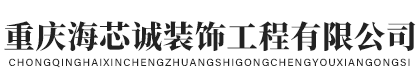 重庆海芯诚装饰工程有限公司