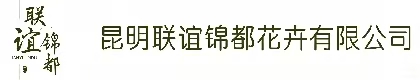 昆明联谊锦都花卉有限公司