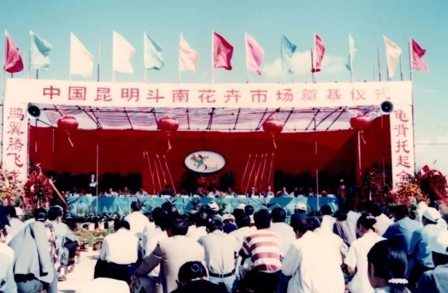1998年斗南花卉市场奠基仪式