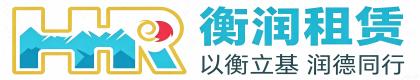保定市衡润建筑劳务有限公司