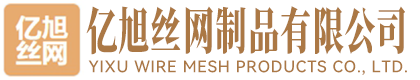 安平县亿旭丝网制品有限公司