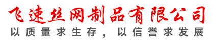 安平县飞速丝网制品有限公司