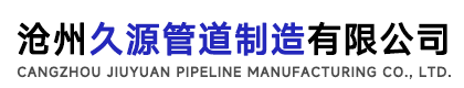 沧州久源管道制造有限公司