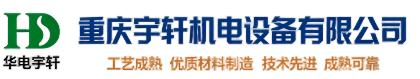 重庆宇轩机电设备有限公司