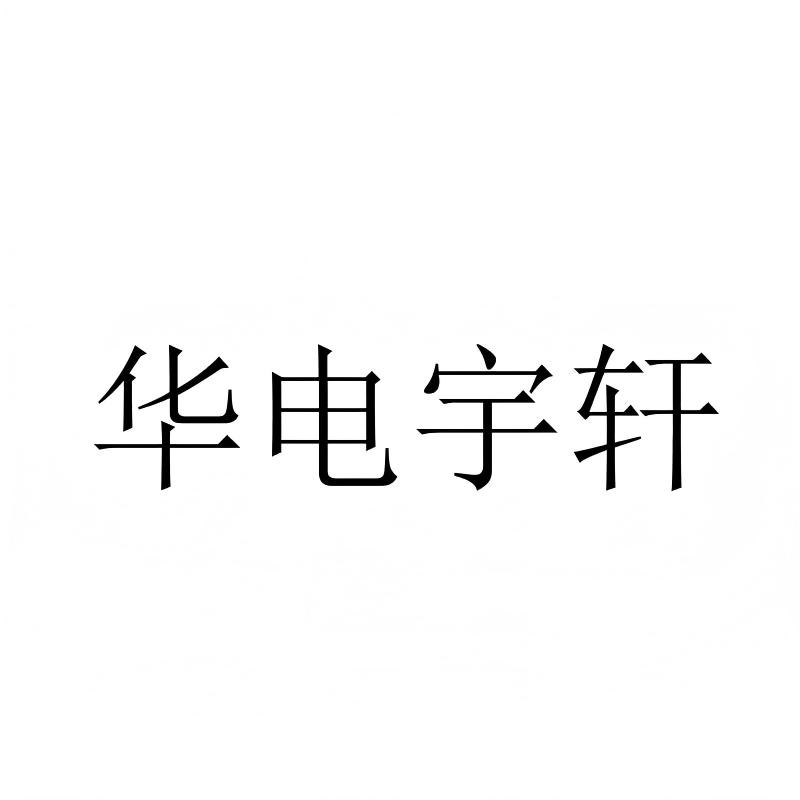 重庆宇轩机电设备有限公司