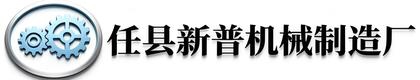 任县新普机械制造厂