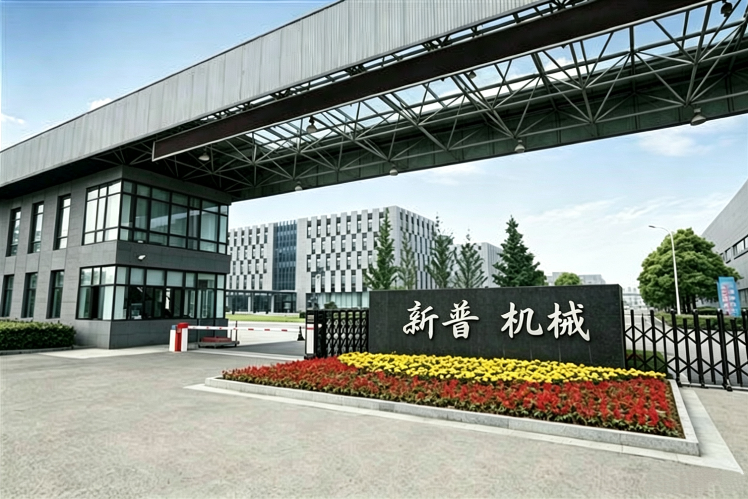 任县新普机械制造厂
