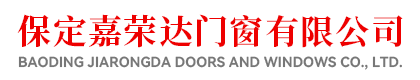 保定嘉荣达门窗有限公司