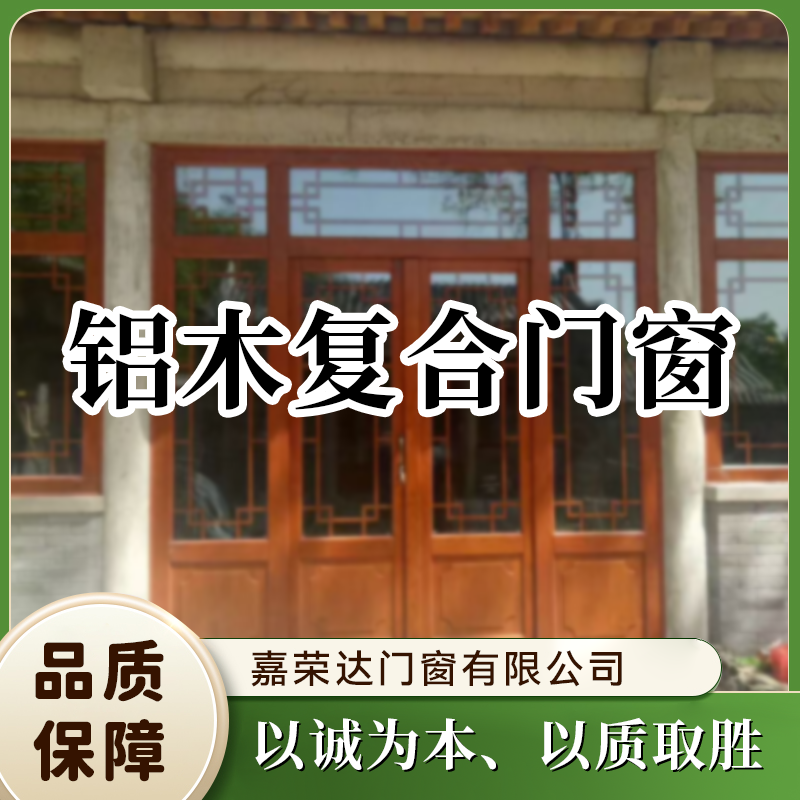 铝木复合门窗