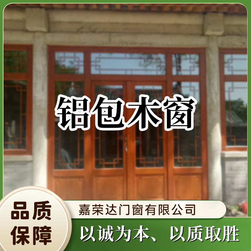 铝包木窗