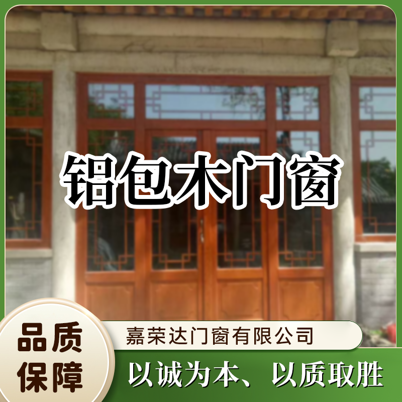 铝包木门窗