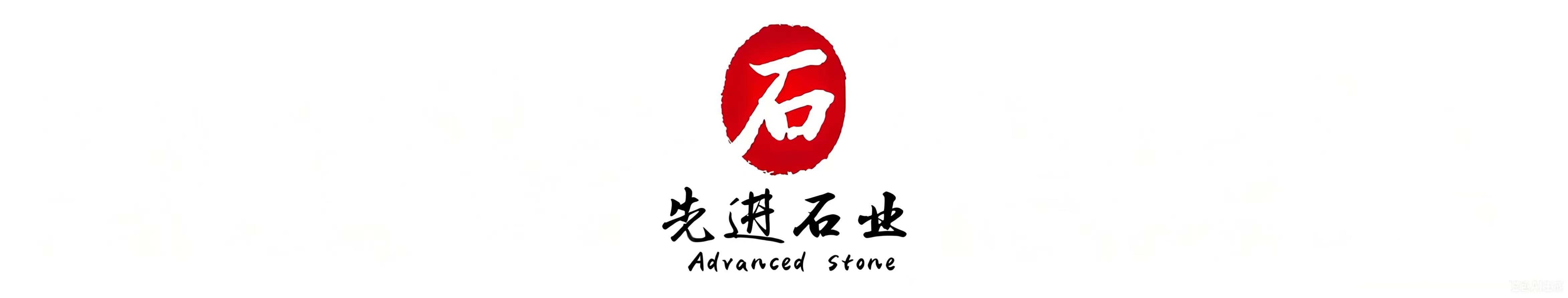 先进石业