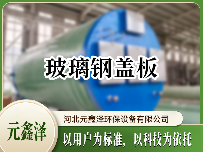 玻璃钢盖板