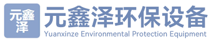 河北元鑫泽环保设备有限公司