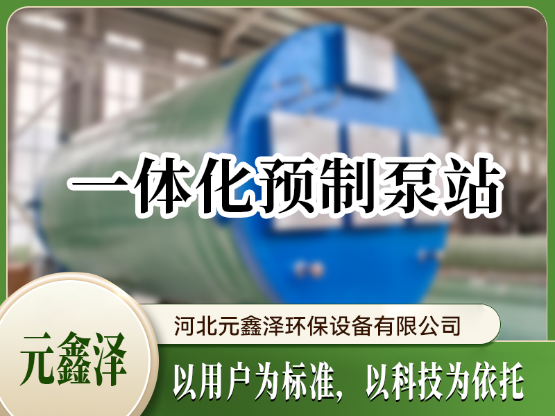 一体化预制泵站