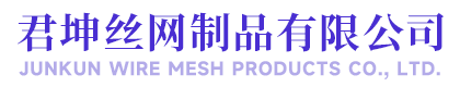 安平县君坤丝网制品有限公司