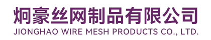 安平县炯豪丝网制品有限公司