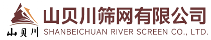 安平山贝川筛网有限公司