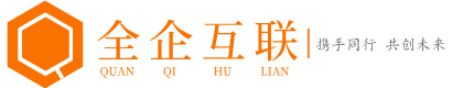 重庆全企互联科技有限公司