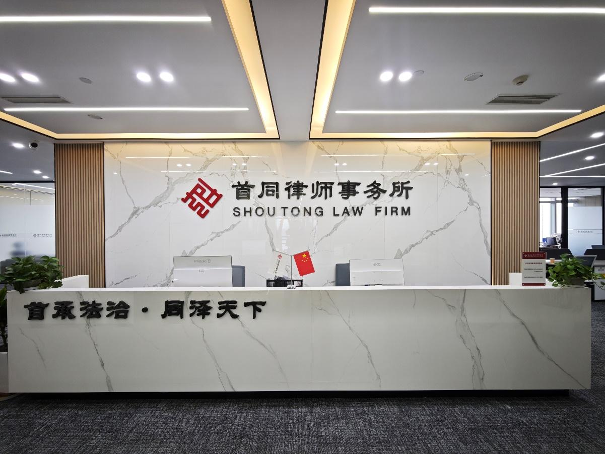 重庆首同律师事务所