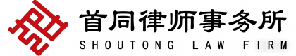 重庆首同律师事务所