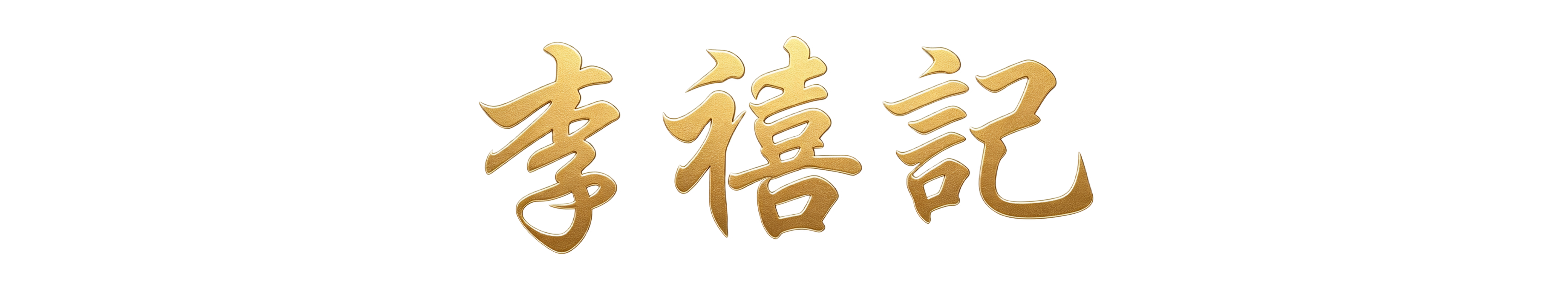 李禧记学雄传承食品有限公司
