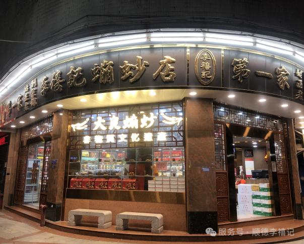  李禧记学雄传承食品有限公司