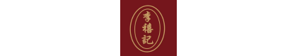 李禧记学雄传承食品有限公司