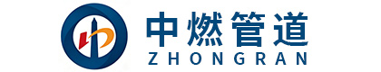 河北中燃管道有限公司