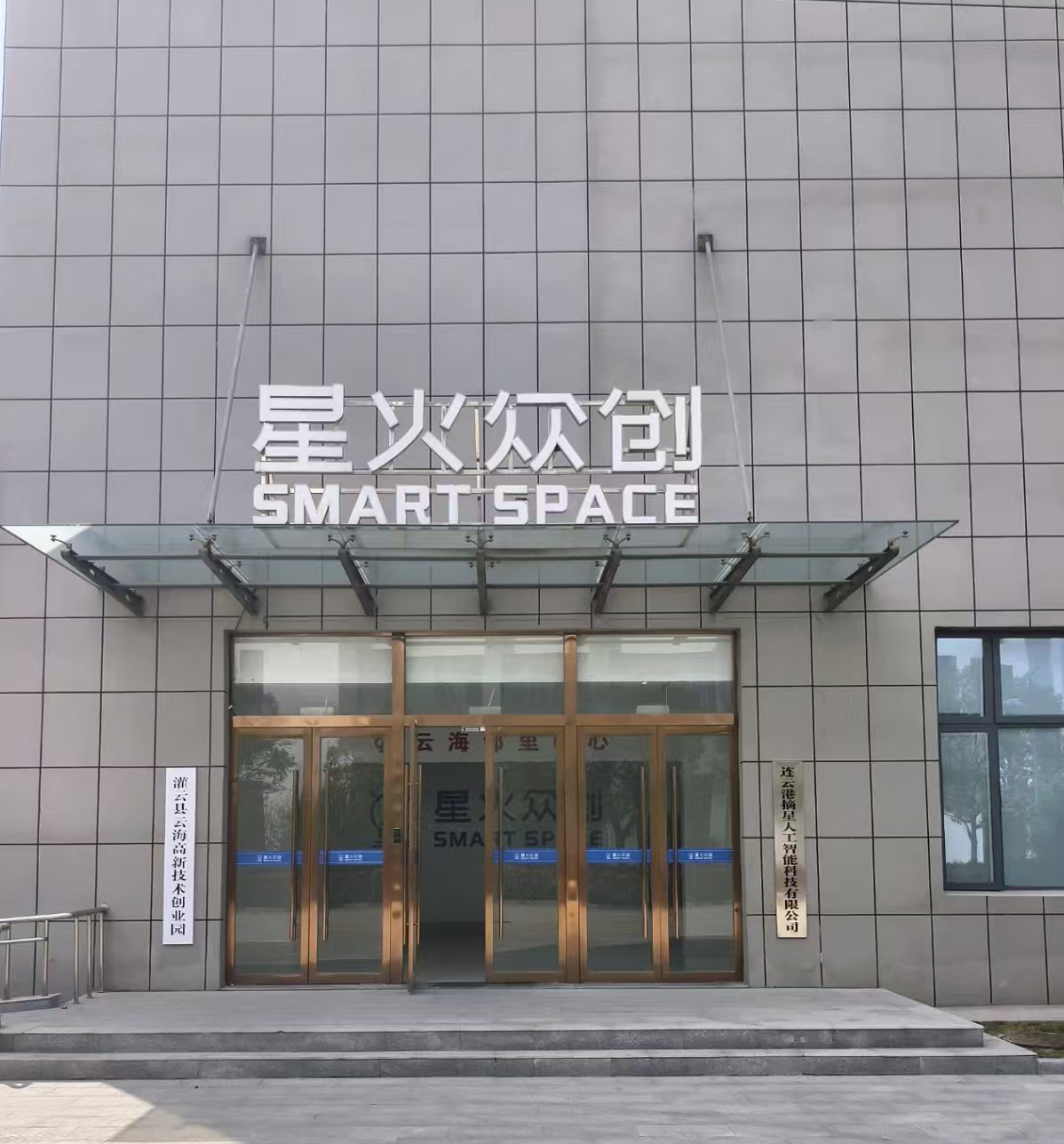  连云港摘星人工智能科技有限公司