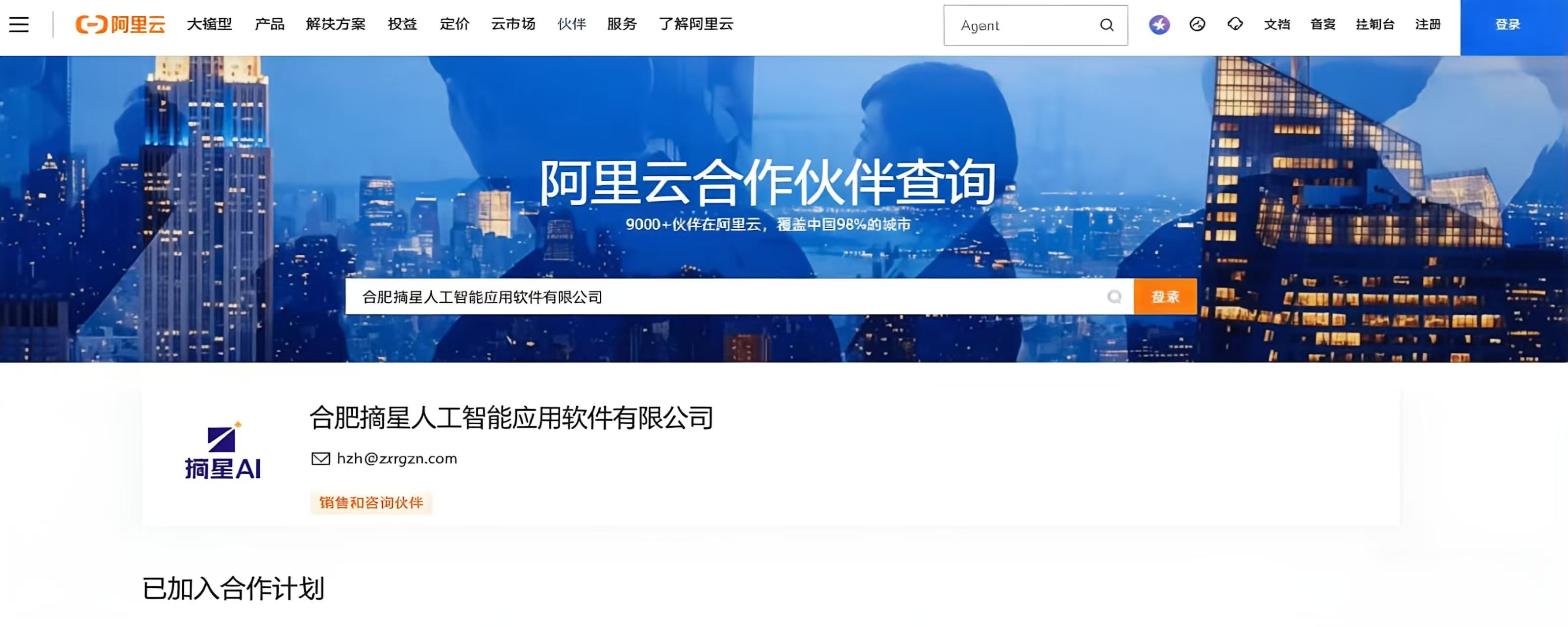 阿里云生态合作伙伴