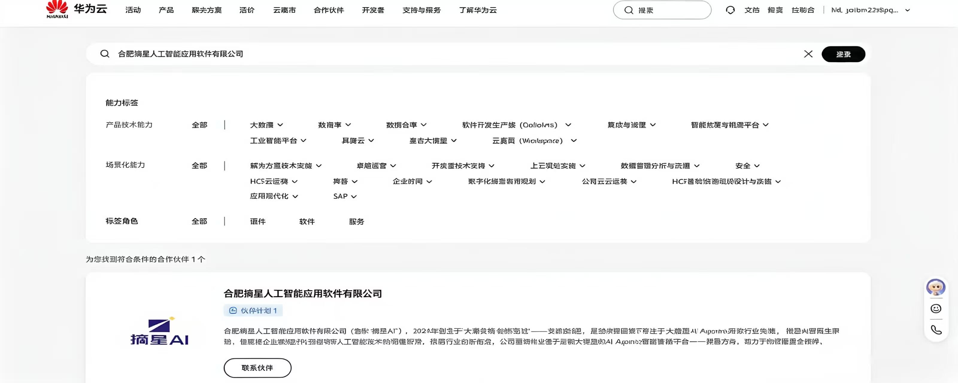 华为云生态合作伙伴