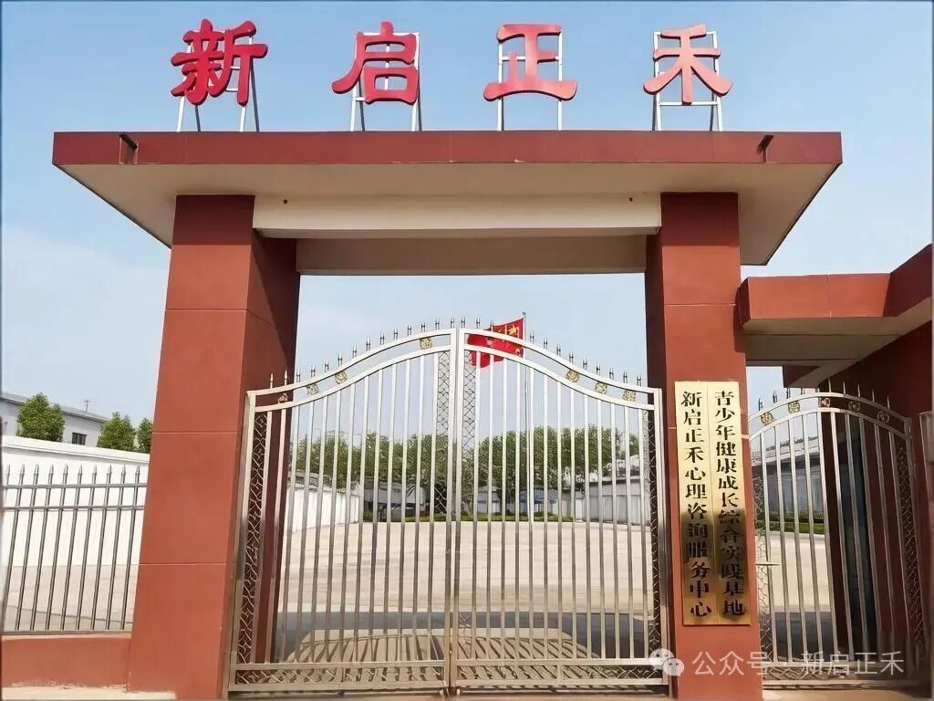 南阳新启正禾心理咨询有限公司