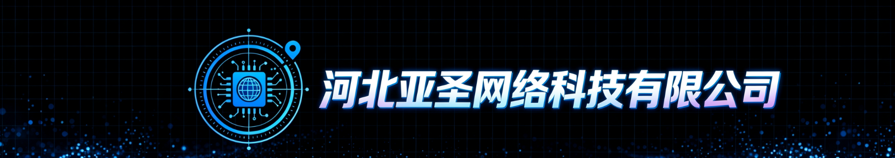 亚圣网络科技有限公司