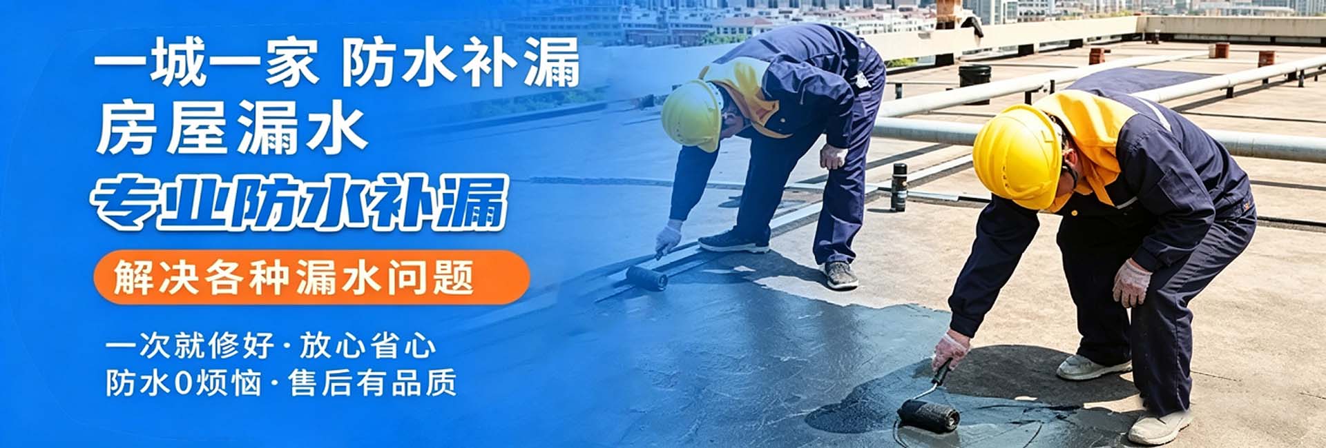 专业防水补漏